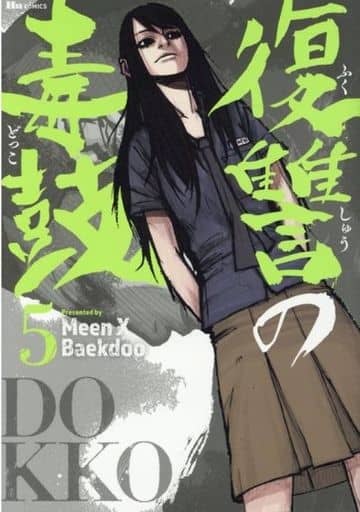 复仇之毒鼓 5 Baekdoo 人类工程学 书 Suruga Ya Com