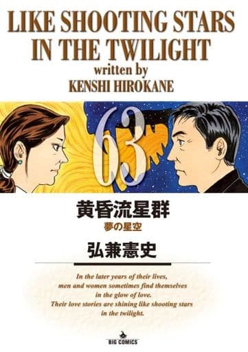 黄昏流星群 63 弘兼憲史 书 Suruga Ya Com