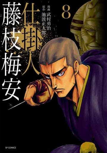 B6漫画在制品人藤枝梅安 武村版 8 武村勇治sp漫画 书 Suruga Ya Com