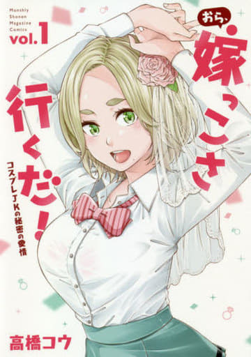 おら 嫁っこさ行くだ コスプレjkの秘密の愛情 1 高橋コウ Book Suruga Ya Com おら 嫁っこさ行くだ コスプレjkの秘密の愛情 1 高橋コウ Book Suruga Ya Com
