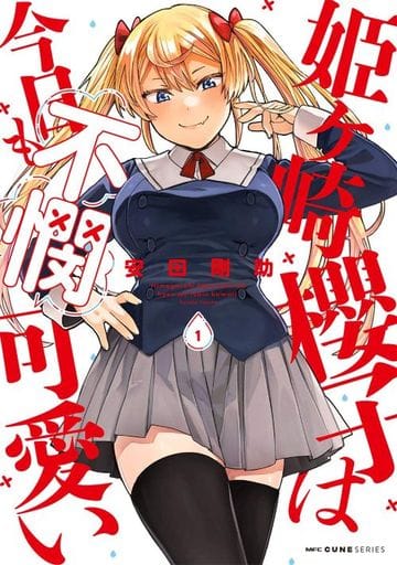 姬崎櫻子今天也很可憐 1 安田剛助mf Comic Q系列 書 Suruga Ya Com