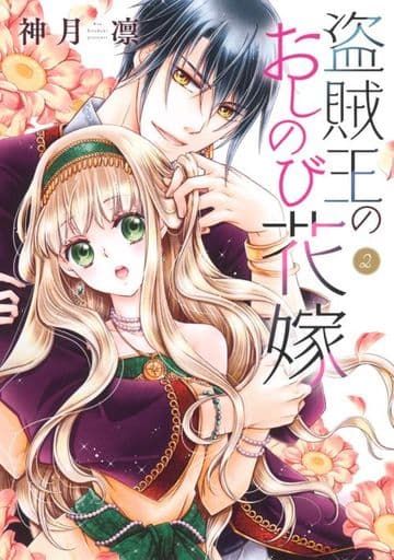The Thief King S Precious Bride 2 Rin Kangetsu Book Suruga Ya Com