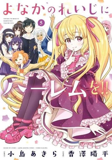 Yoshinaka的reieji的ha蕾姆 完 5 香澤陽平ganggang漫畫joker 書 Suruga Ya Com