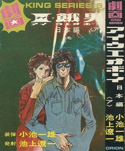 I 餓男 Aiueo Boy Orion Publishing A Gekida King Series Book Suruga Ya Com