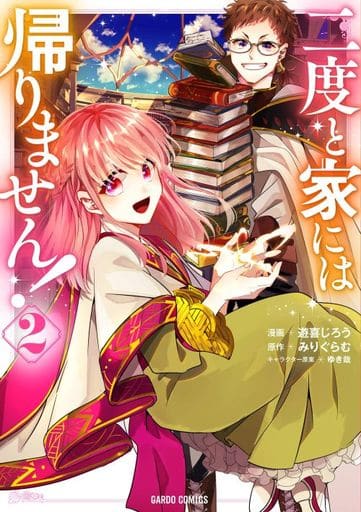 B6漫画二度和不回家 2 游喜二郎加尔德科米 书 Suruga Ya Com B6漫画二度和不回家 2 游喜二郎加尔德科米 书 Suruga Ya Com