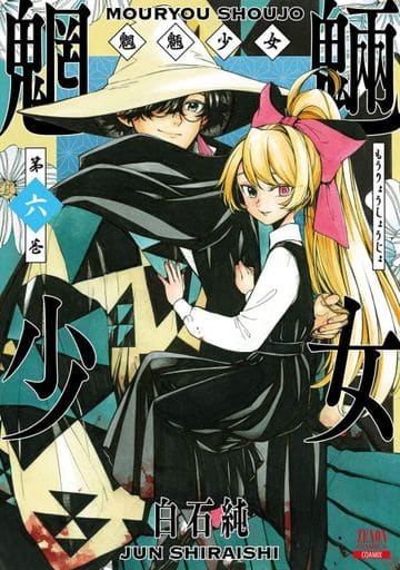 B6漫画魍魉core Mix版 6 白石纯芝诺漫画 书 Suruga Ya Com B6漫画魍魉core Mix版 6 白石纯芝诺漫画 书 Suruga Ya Com
