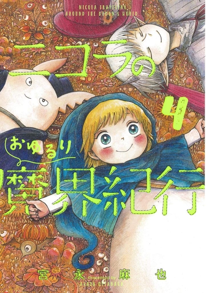 B6漫畫尼古拉的舒暢魔界紀行 4 宮永麻也外殼 書 Suruga Ya Com