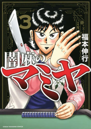 B6漫画暗麻的mamiya 3 福本伸行现代麻将漫画 书 Suruga Ya Com