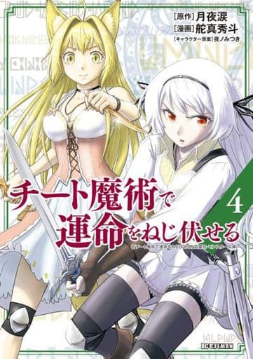 用奇才魔术扭转命运 4 舵真秀人大漫画 书 Suruga Ya Com