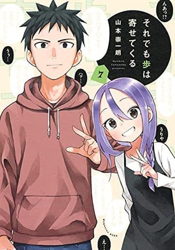 B6漫画尽管如此 步还是会靠近 7 山本崇一朗 书 Suruga Ya Com B6漫画尽管如此 步还是会靠近 7 山本崇一朗 书 Suruga Ya Com