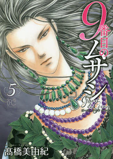 第9個武藏鬼和灰 5 高橋美由紀bonita漫畫 書 Suruga Ya Com