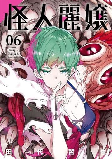 怪人丽小姐 6 田代哲也ganggang漫画joker 书 Suruga Ya Com