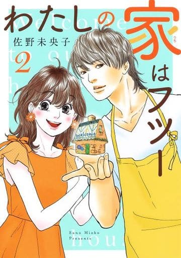 我家是futwo 2 佐野未央子办公软件 书 Suruga Ya Com