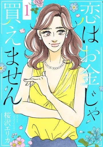 love-cannot-be-bought-with-money-1-erica-sakurazawa-office-u-comics