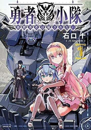 B6漫畫勇者小隊沉默勇者不被流放 1 石口十 書 Suruga Ya Com