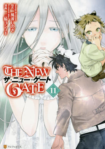 The New Gate 11 三轮yoshiyuki Alpha Light文库漫画 书 Suruga Ya Com