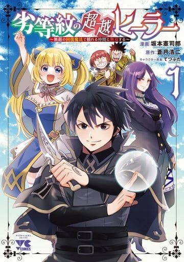 劣等紋的超越自然能量療法施行者 無敵的恢复魔法與可依靠的伙伴無雙 1 坂本憲司郎青年冠軍漫畫 書 Suruga Ya Com 劣等紋的超越自然能量療法施行者 無敵的恢复魔法與可依靠的伙伴無雙 1 坂本憲司郎青年冠軍漫畫 書 Suruga Ya Com