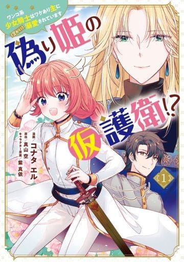 假公主的临时护卫 One Co系少女骑士是有原因的 主要 秘密 被溺爱 1 Konata El 浮动漫画 书 Suruga Ya Com