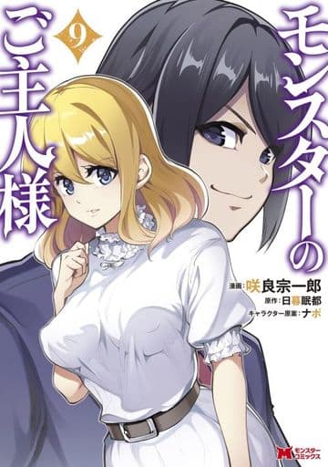 怪物的主人 9 笑良宗一郎怪物漫画 书 Suruga Ya Com