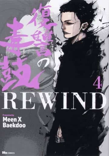 复仇之毒鼓rewind 4 Baekdoo 人类工程学 书 Suruga Ya Com