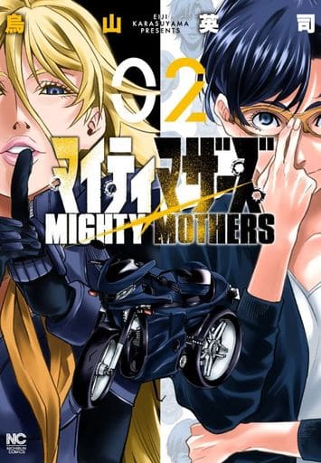 B6漫画mighty Mothers 2 乌山英司ニチブンコミックス 书 Suruga Ya Com