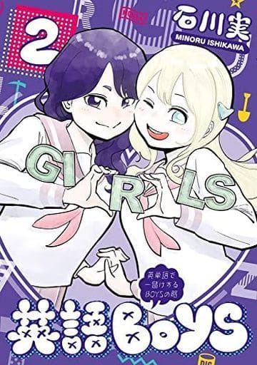 B6コミック 英語boys 完 2 石川実 ヤンマガｋｃスペシャル Book Suruga Ya Com