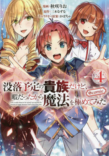 B6漫畫雖然是即將沒落的貴族 但因為很閑所以才發現了魔法 4 秋咲理緒新冠病毒漫畫 書 Suruga Ya Com B6漫畫雖然是即將沒落的貴族 但因為很閑所以才發現了魔法 4 秋咲理緒新冠病毒漫畫 書 Suruga Ya Com