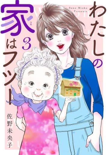 我家是fufu 3 佐野未央子办公软件 书 Suruga Ya Com