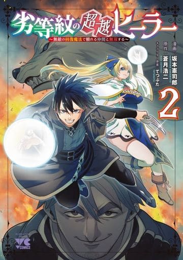 B6漫畫劣等紋的超越自然能量療法施行者 無敵的恢复魔法與可依靠的伙伴無雙 2 坂本憲司郎 書 Suruga Ya Com B6漫畫劣等紋的超越自然能量療法施行者 無敵的恢复魔法與可依靠的伙伴無雙 2 坂本憲司郎 書 Suruga Ya Com