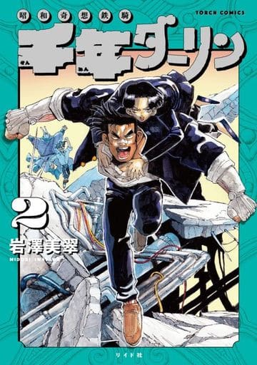 Showa Kisou Steel Battalion Sennen Darin 2 Iwazawa Midori Book Suruga Ya Com