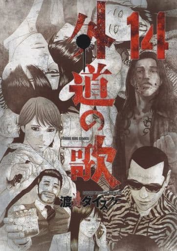 B6漫画 外道之歌(14)/渡边Daisuke 杨金漫画 | 书 | Suruga-ya.com