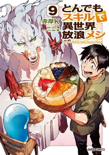 With uncanny skills Wandering Meal in a Different World (9) / Akagishi