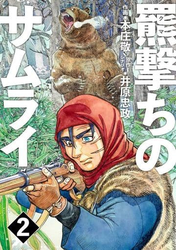 羆撃的武士(2)/本庄敬 SP漫画 | 书 | Suruga-ya.com
