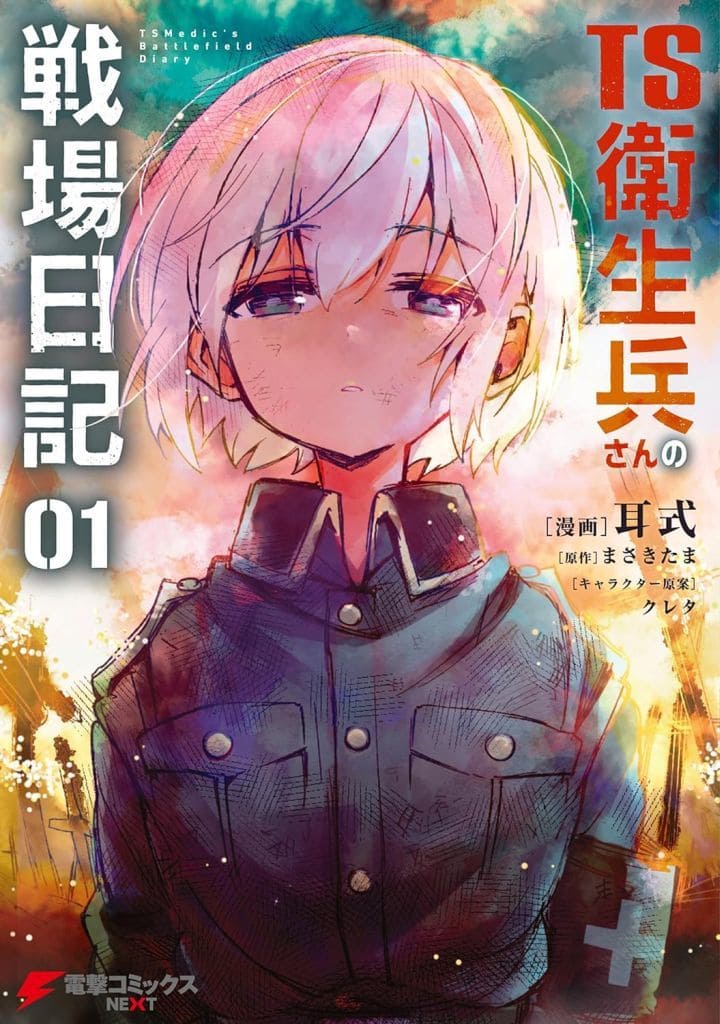 駿河屋 TS衛生兵さんの戦場日記(1) / 耳式（青年(B6)コミック）