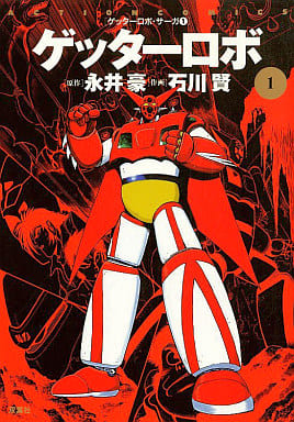 21特集 ゲッターロボ サーガ 全巻セット 本 音楽 ゲーム 12 425 Jkkniu Edu