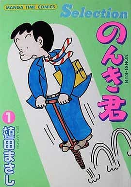 Other Comics Selection Nonki Kun 1 Manga Time Comics Book Suruga Ya Com