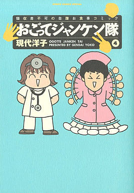 【中古】 おごってジャンケン隊 ４/小学館/現代洋子 駿河屋 -<中古>おごってジャンケン隊(4) / 現代洋子（その他サイズ