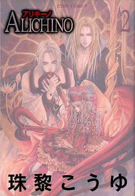 【中古】 Ａｌｉｃｈｉｎｏ ２/ホーム社（千代田区）/珠黎こうゆ 駿河屋 -<中古>アリキーノ ALICHINO(2) / 珠黎こうゆ（その他