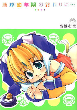 【中古】 地球幼年期の終わりに… 〔新装版〕/一迅社/高雄右京 駿河屋 -<中古>地球幼年期の終わりに・・・ / 高雄右京（その他サイズ