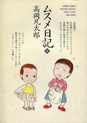 【希少】ムスメ日記 5 高岡凡太郎 本 【希少】ムスメ日記 5 高岡凡太郎