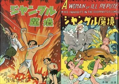 Other comics Jungle Devil Border (reprint) Osamu Tezuka Early