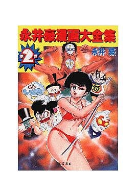 永井豪作品全書 永井豪作品全書 永井豪クロニクル - メルカリ
