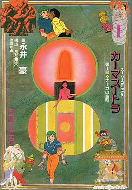 駿河屋 -<中古>カーマスートラ(1) / 永井豪（その他サイズコミック）
