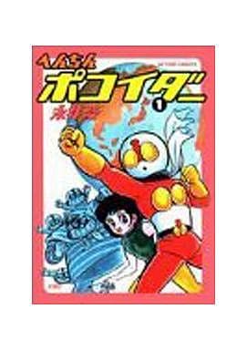 駿河屋 -<中古>へんちんポコイダー(1) / 永井豪（その他サイズコミック）