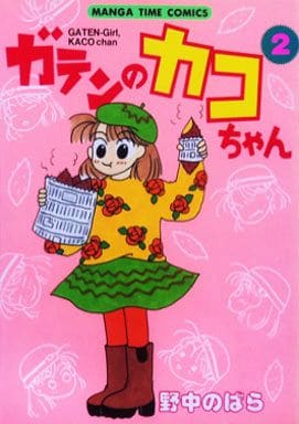 【中古】 ガテンのカコちゃん ２/芳文社/野中のばら 駿河屋 -<中古>ガテンのカコちゃん (2) / 野中のばら（その他