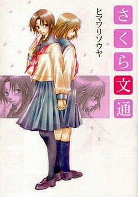 其他漫画樱花通信百合姫漫画 书 Suruga Ya Com