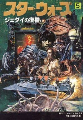 駿河屋 -<中古>スター・ウォーズ ジェダイの復讐(上)(5)（その他サイズ
