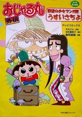 其他漫画反斗小王子外传野望少女漫画家uushichiyo Nhk出版股份有限公司漫画 书 Suruga Ya Com