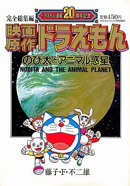 Other Comics Doraemon Nobita And Animal Planet Th Anniversary Of Doraemon Series Book Suruga Ya Com