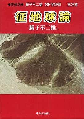 藤子不二雄sf全短篇徵地論 3 書 Suruga Ya Com 藤子不二雄sf全短篇徵地論 3 書 Suruga Ya Com